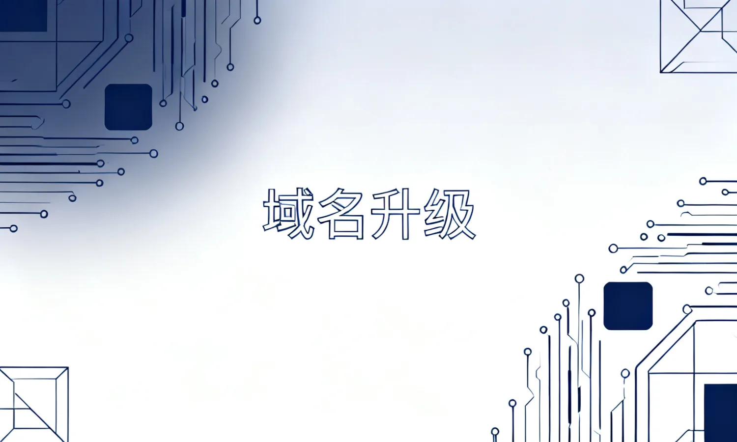 域名升级
