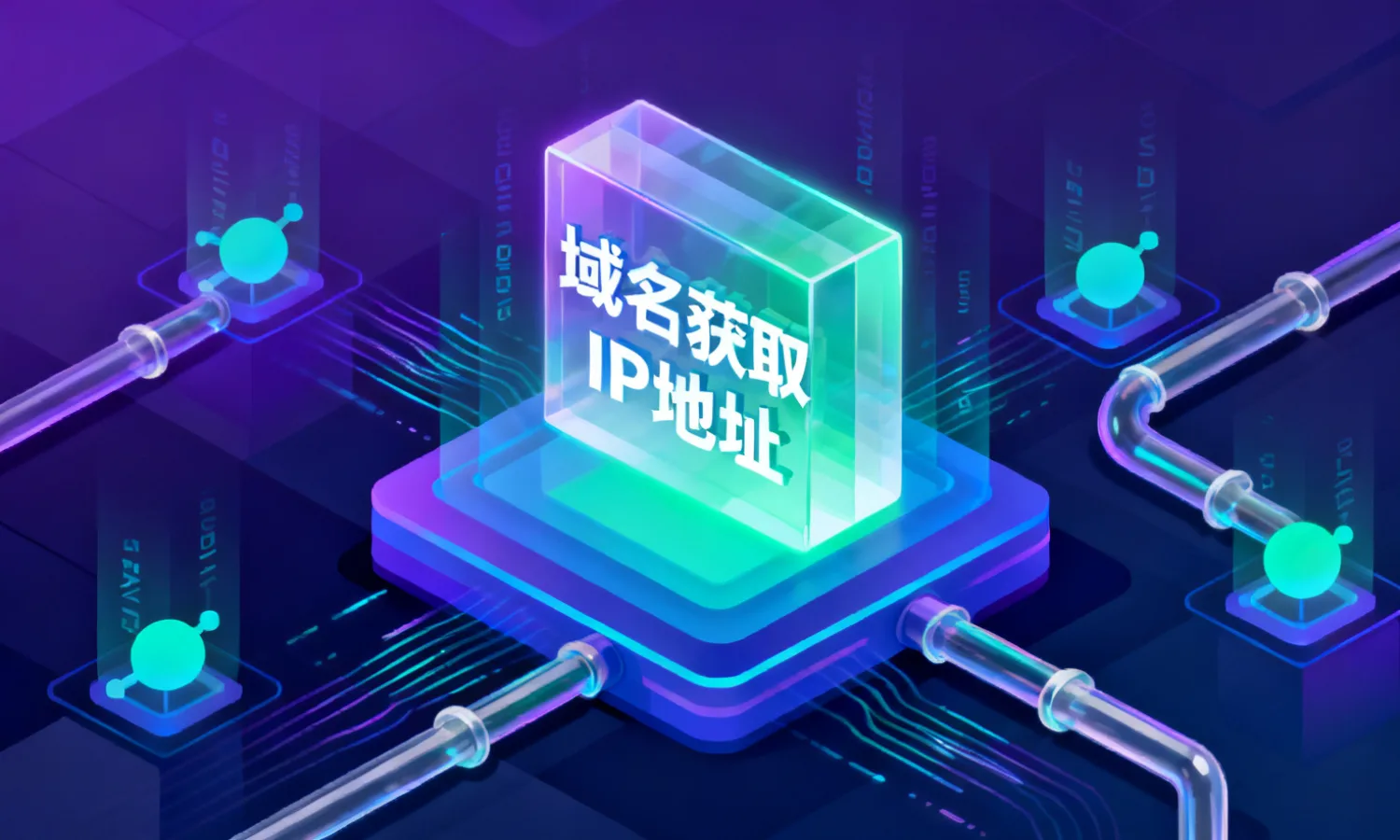 域名获取IP地址