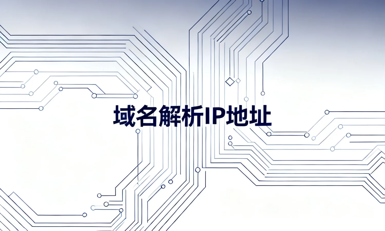 域名解析IP地址