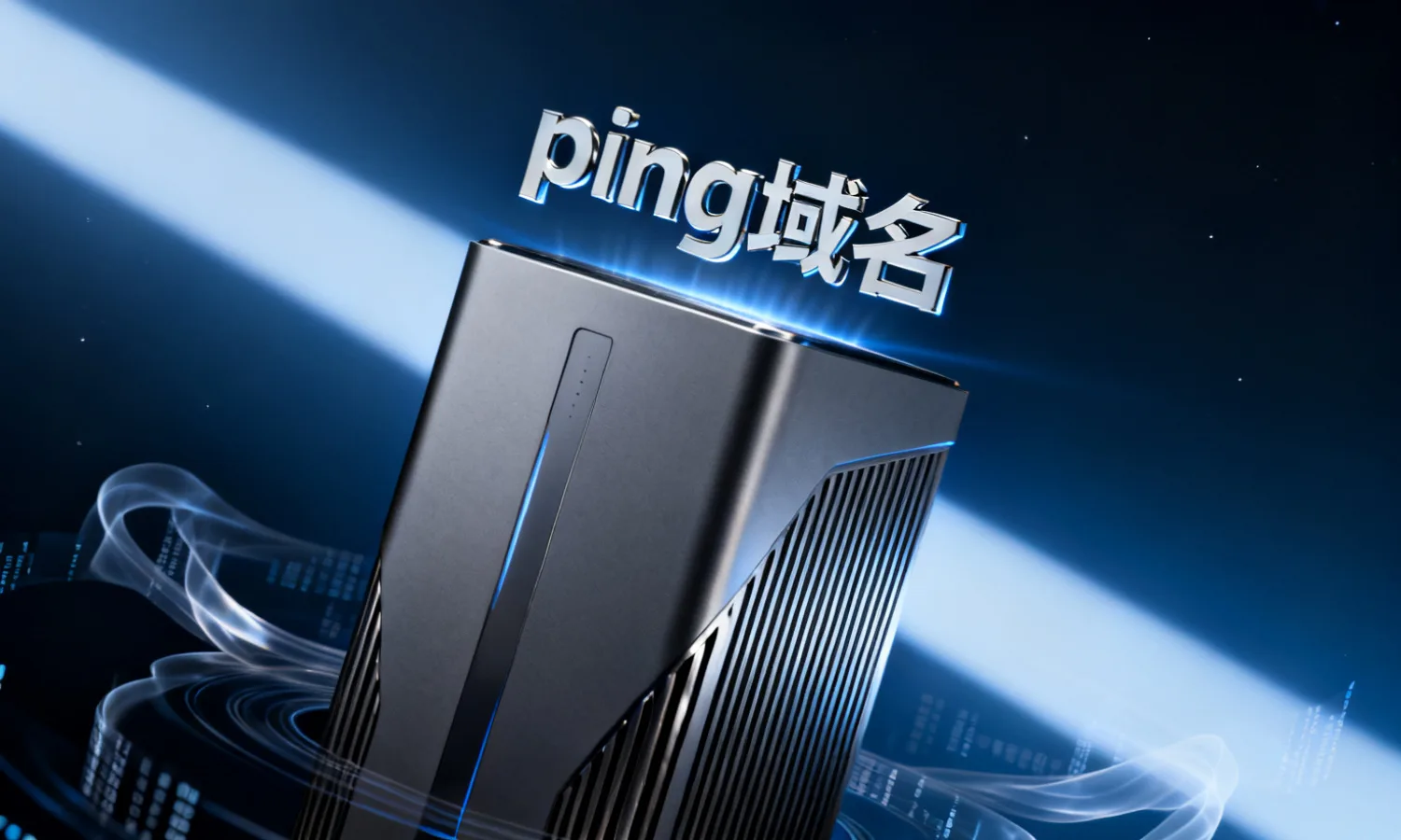ping域名