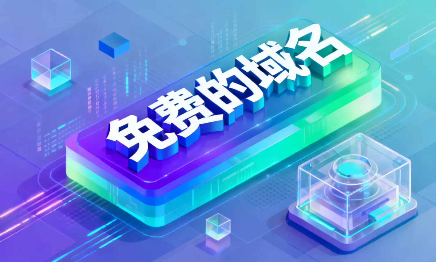 免费的域名