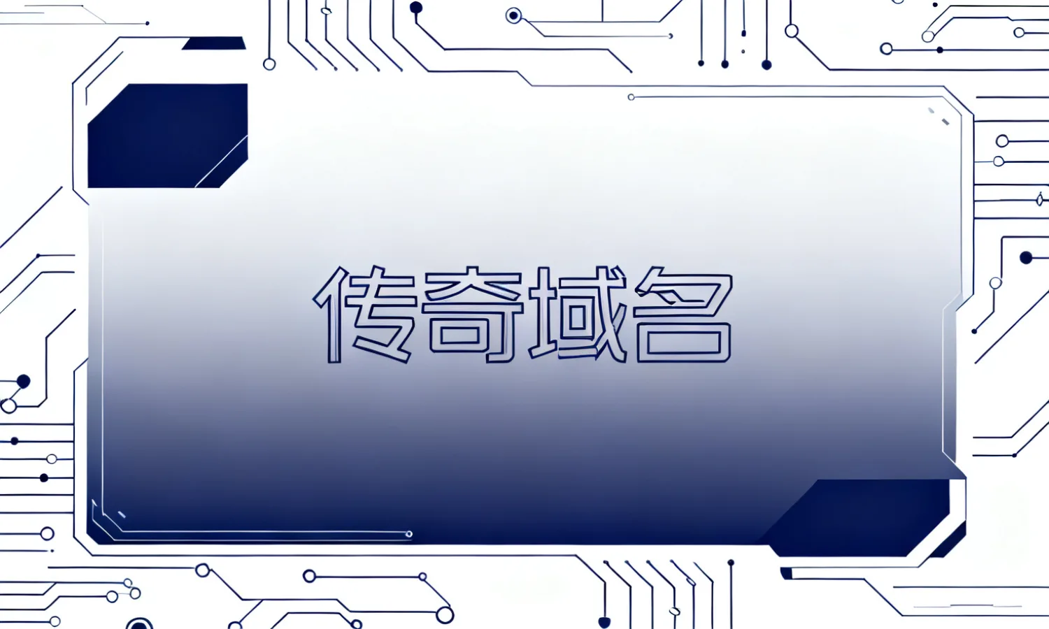 传奇域名
