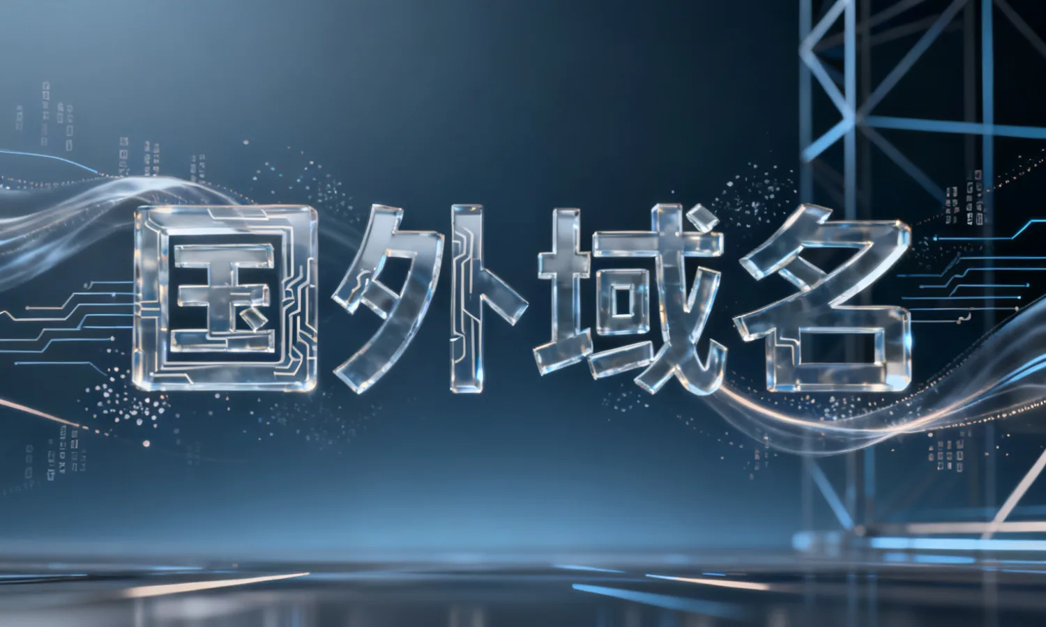 国外域名
