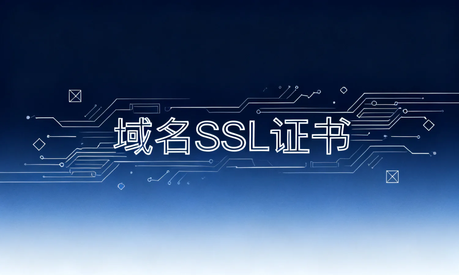 域名SSL证书