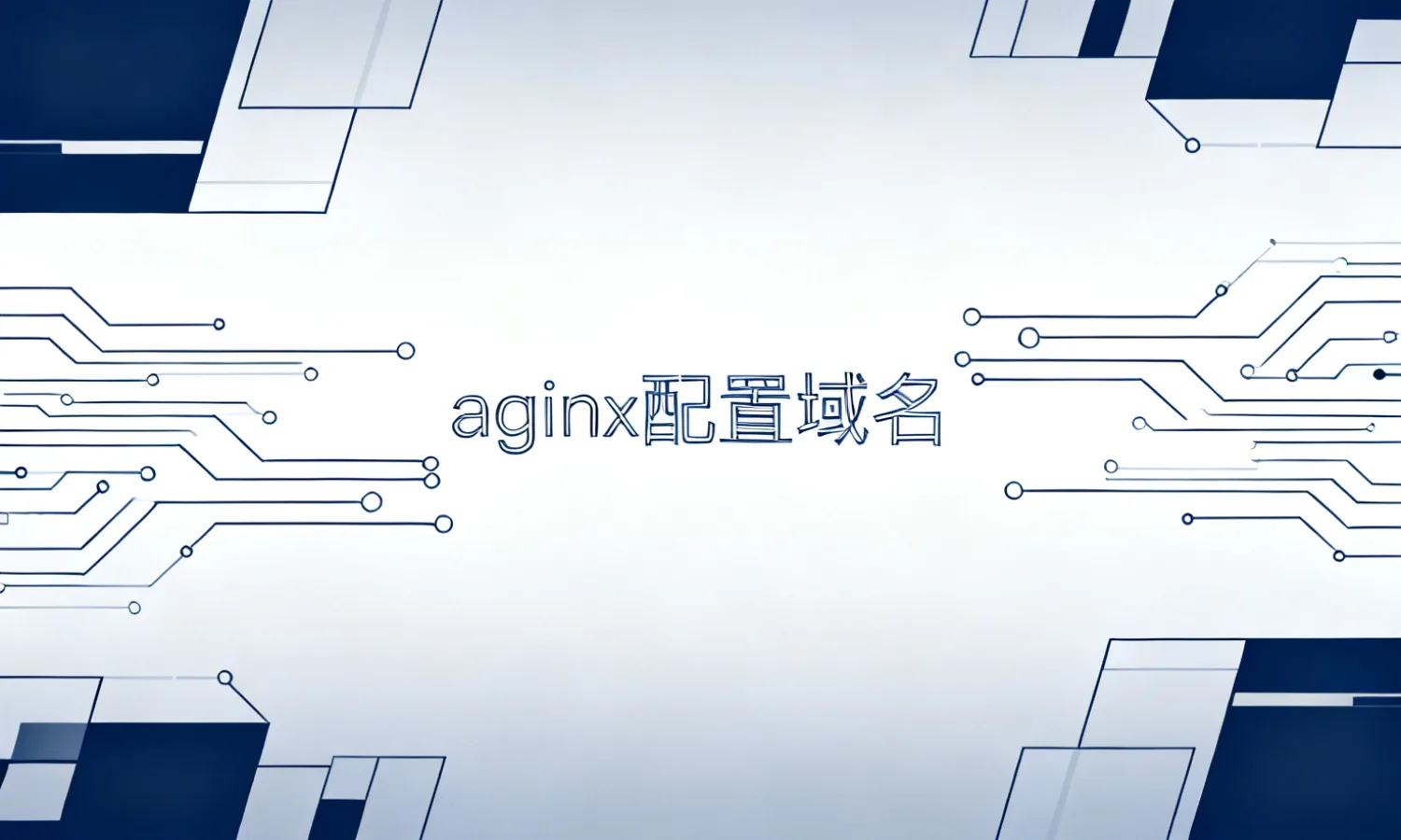 nginx配置域名