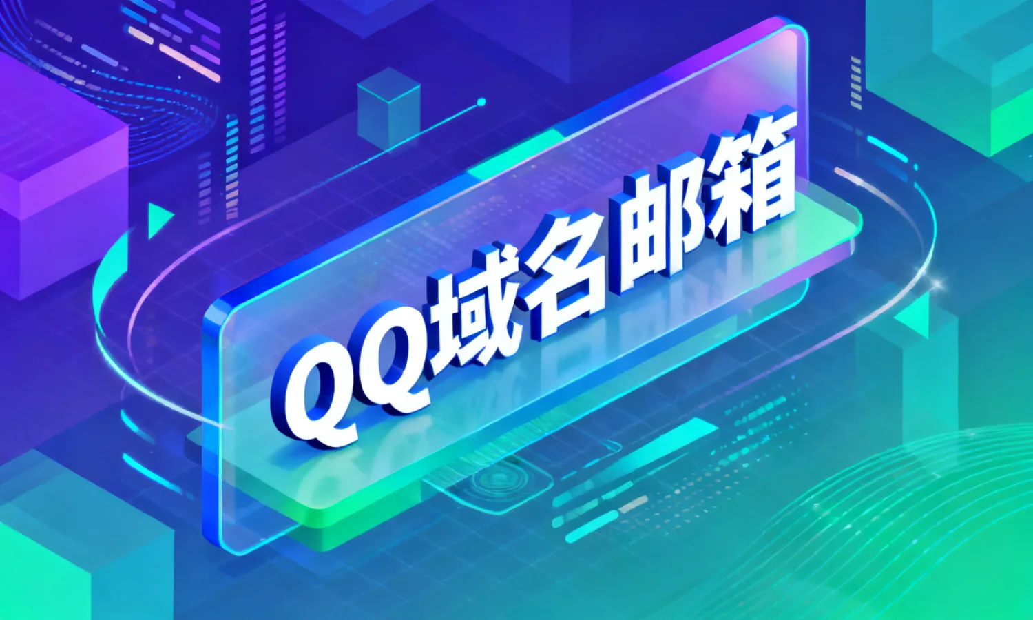QQ域名邮箱