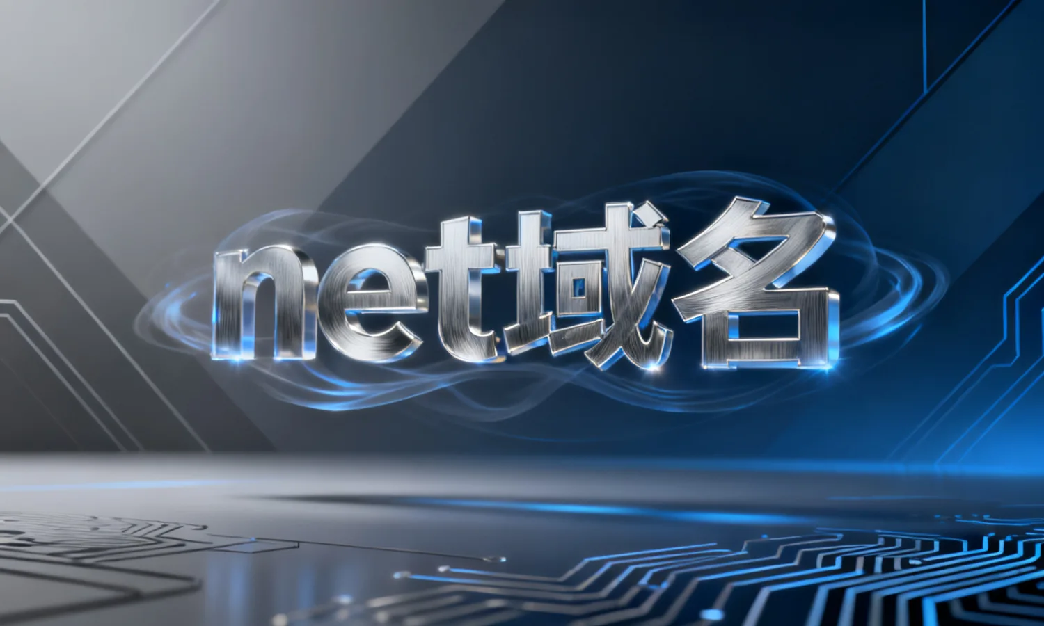 net域名