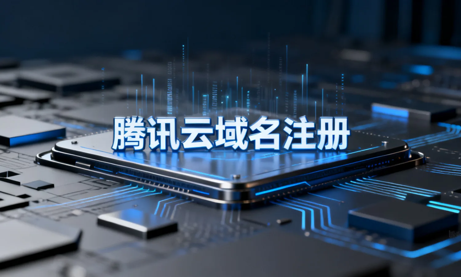 腾讯云域名注册