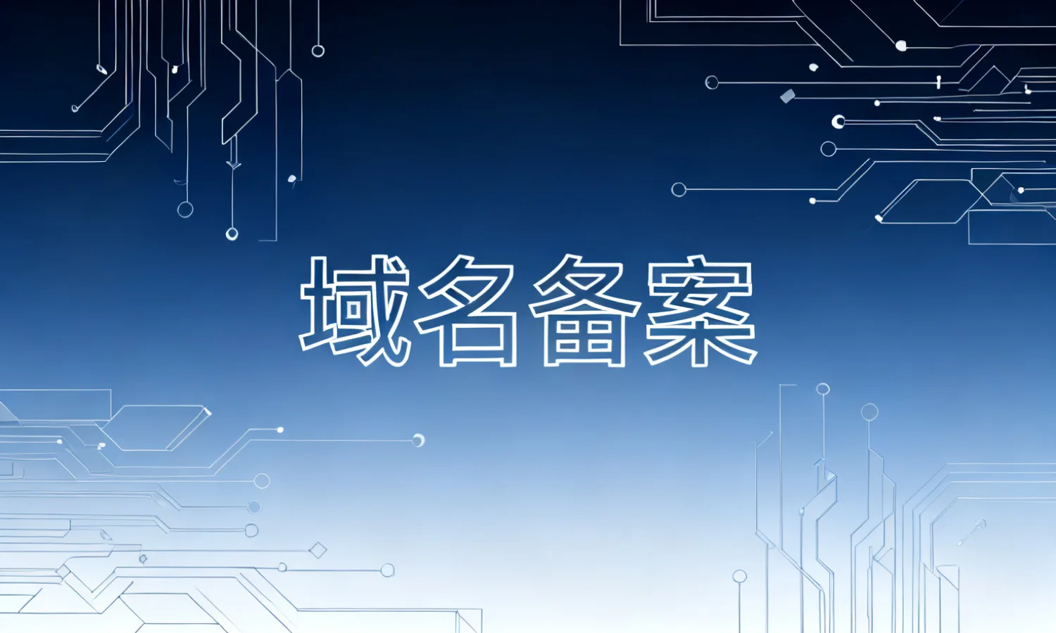 域名备案