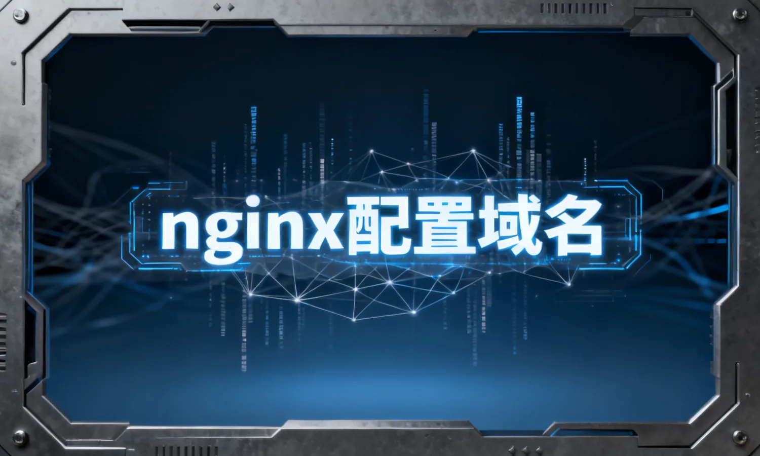 nginx配置域名