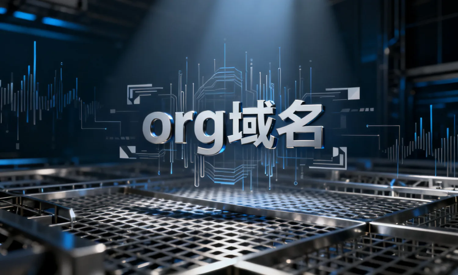 org域名