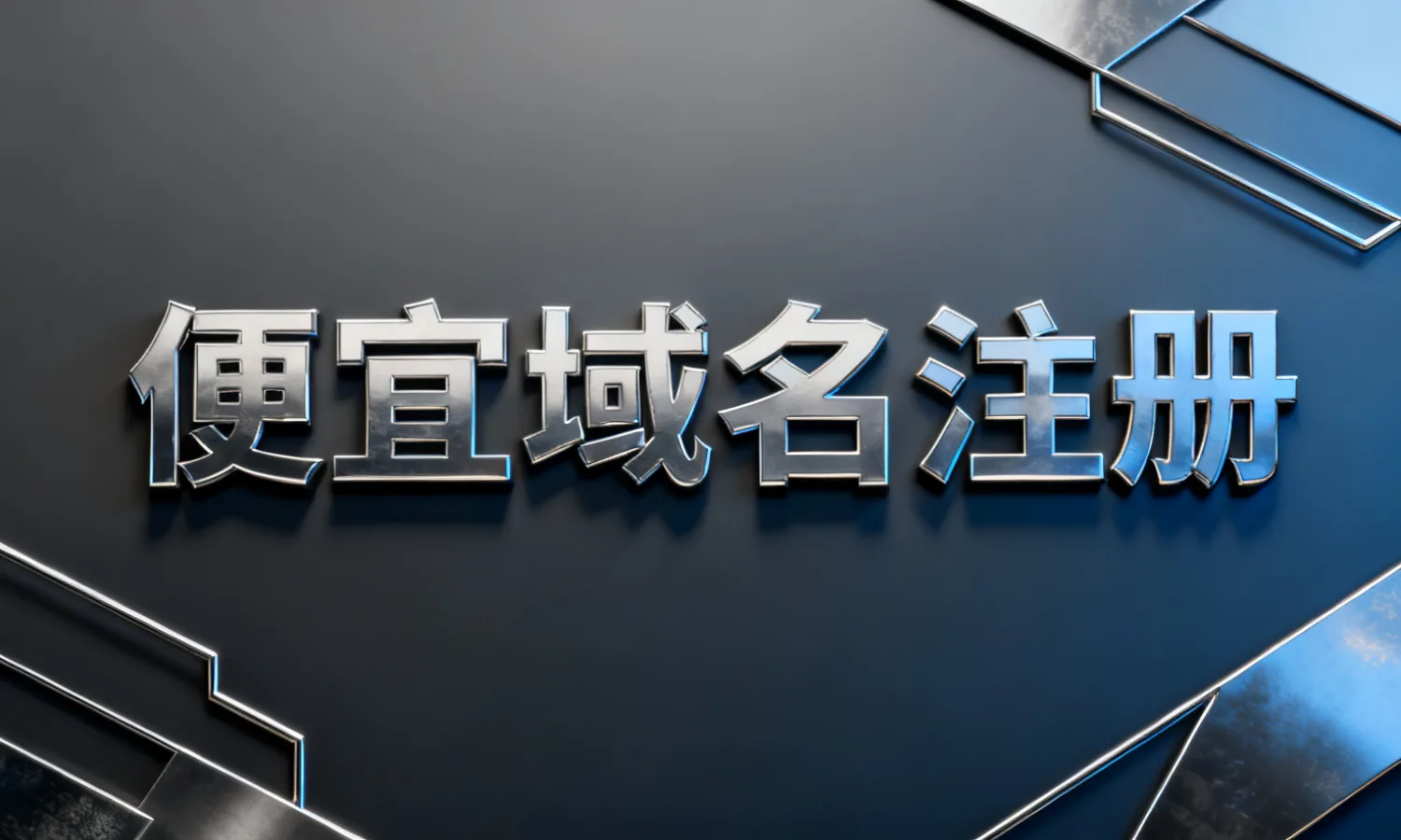 便宜域名注册