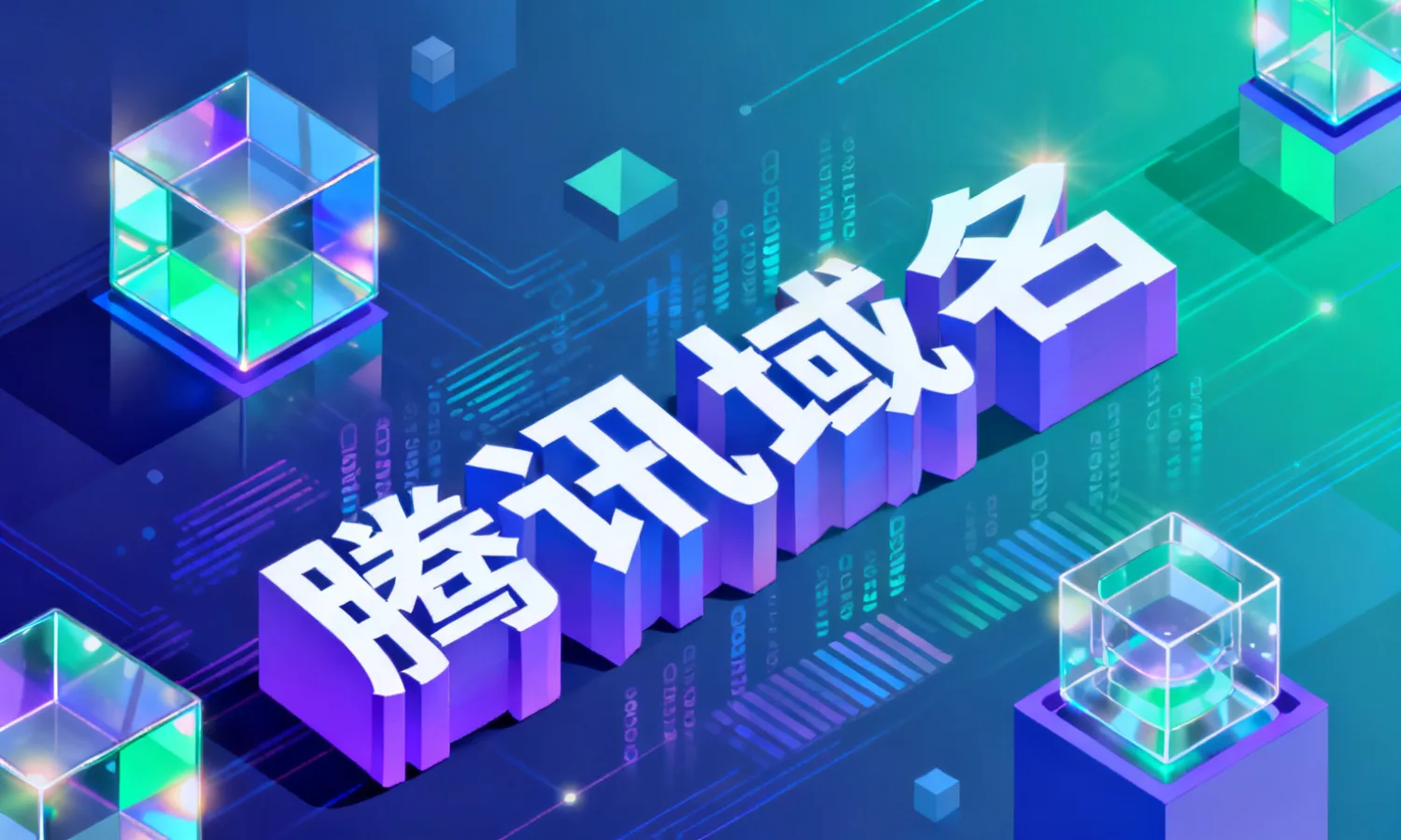 腾讯域名