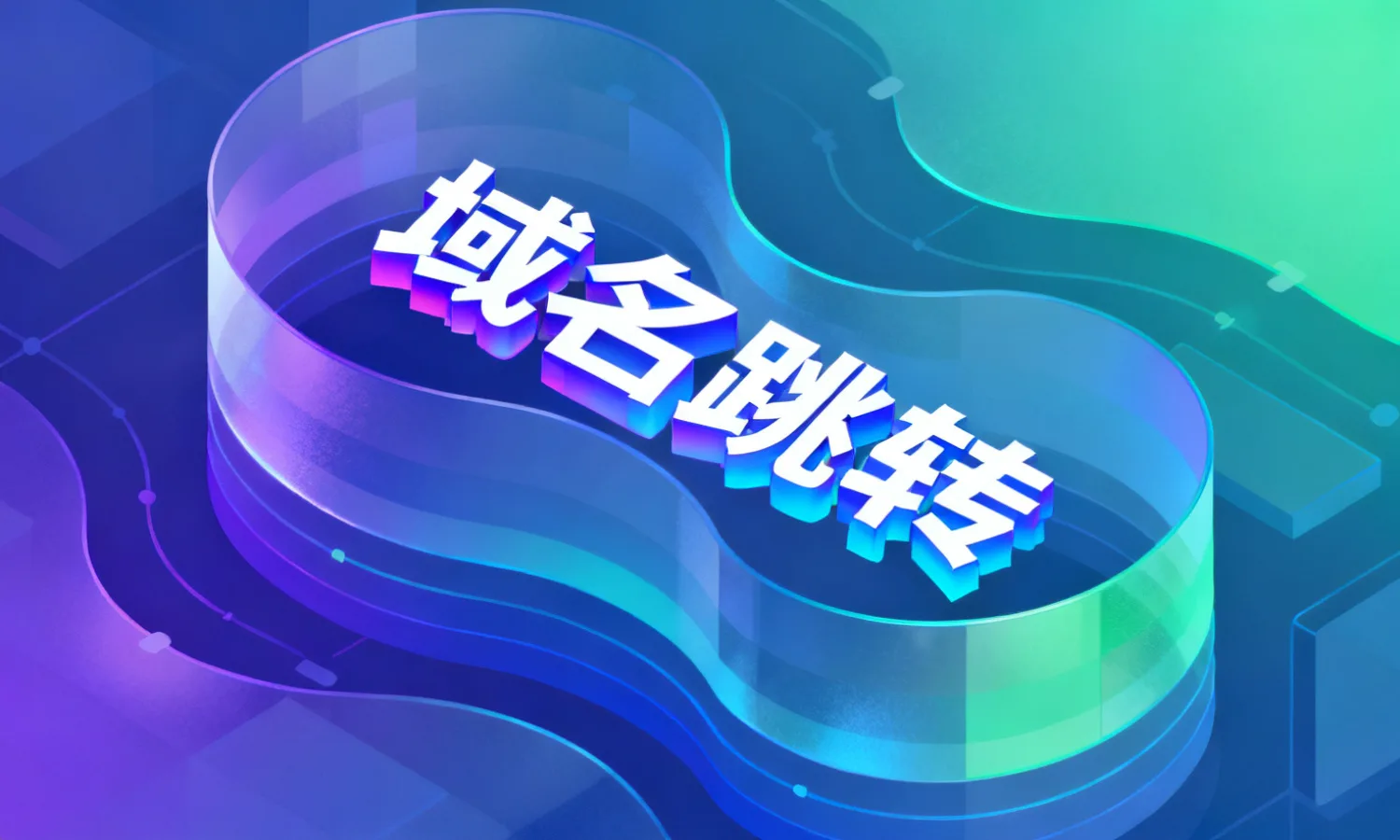 域名跳转