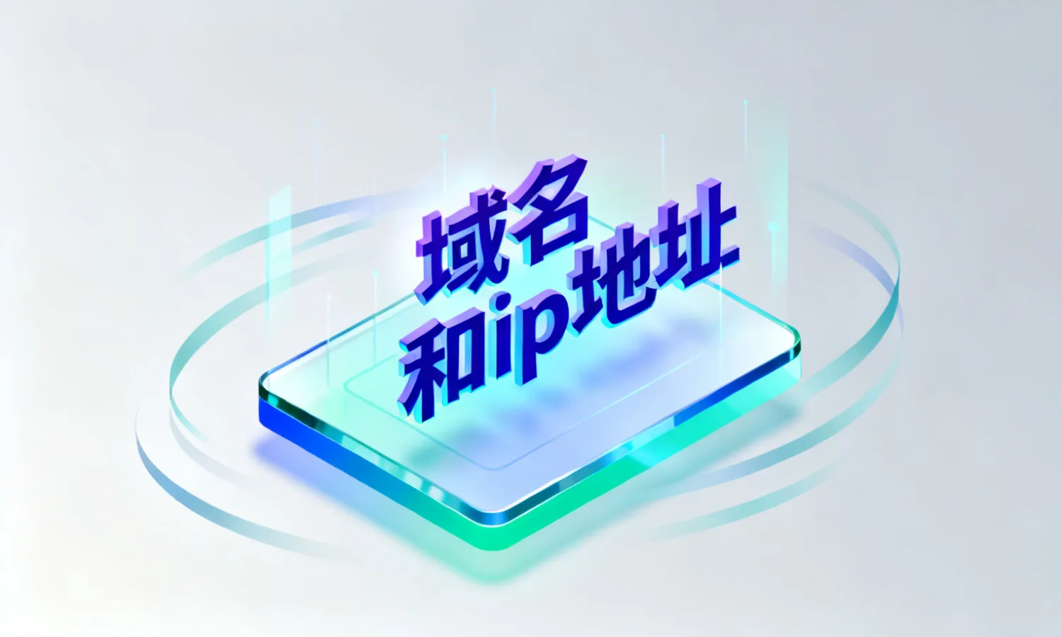 域名和ip地址