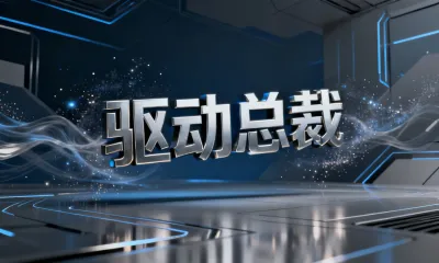 驱动总裁