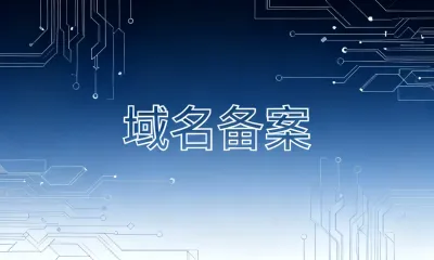 域名备案