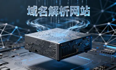 域名解析网站