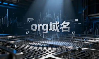 org域名