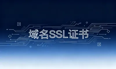 域名SSL证书