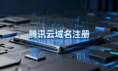 腾讯云域名注册