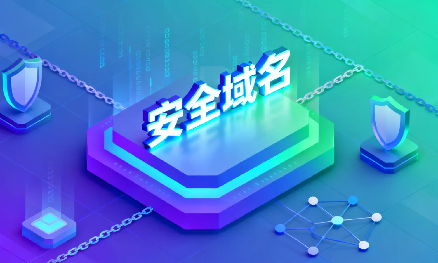 安全域名