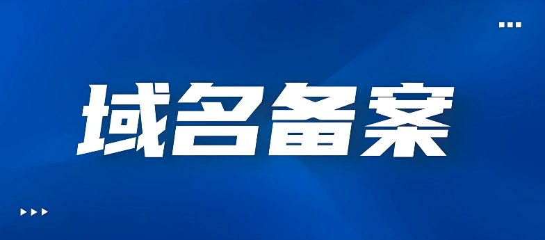 域名备案
