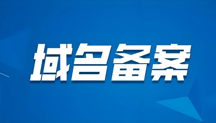 备案域名