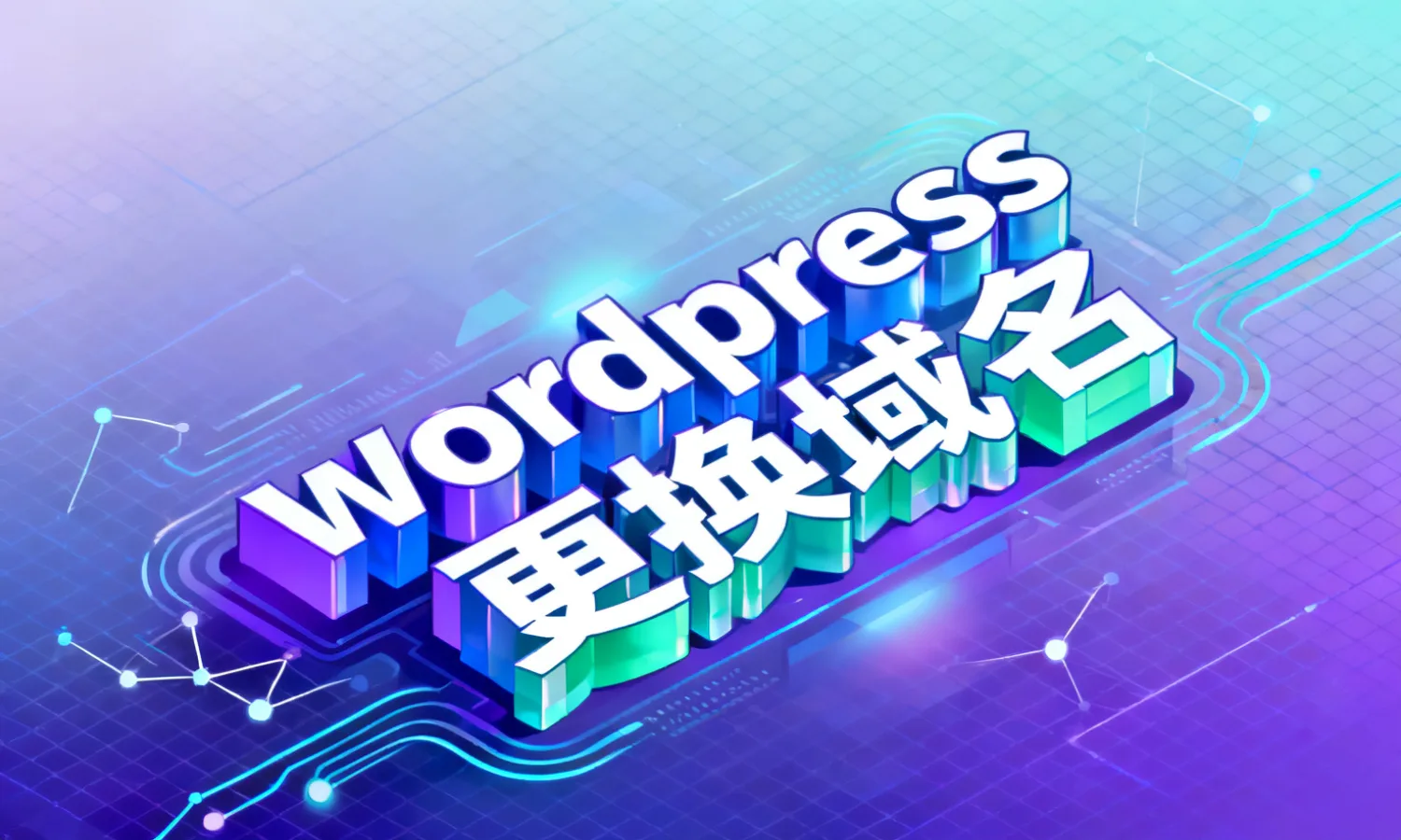 wordpress更换域名