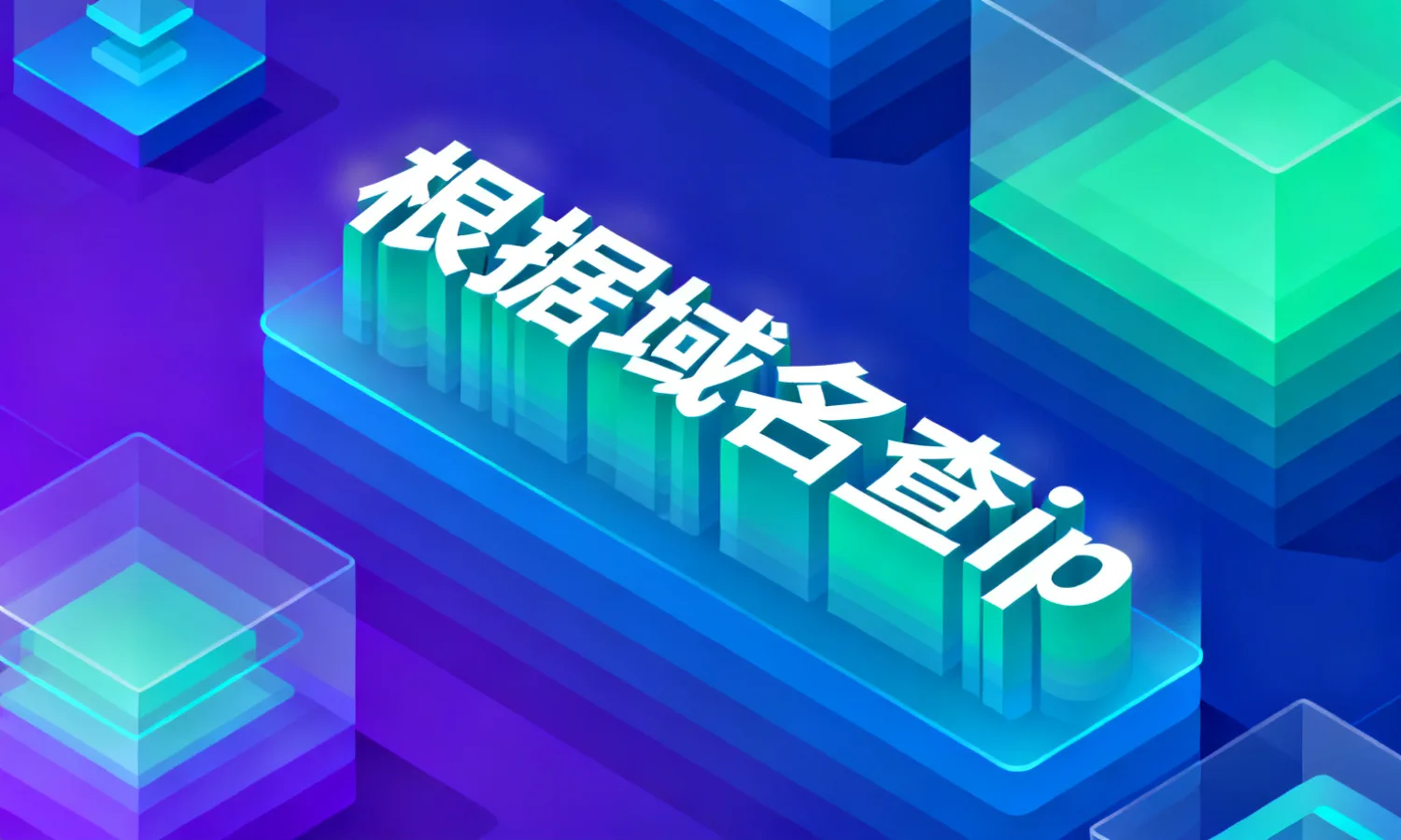 根据域名查ip