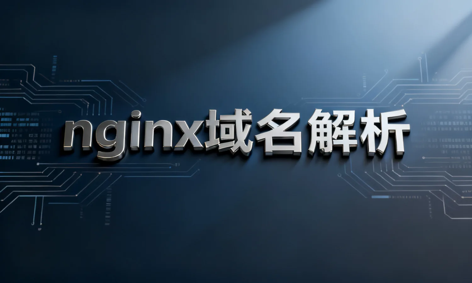 nginx域名解析