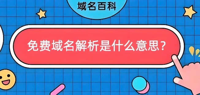 免费域名解析网站