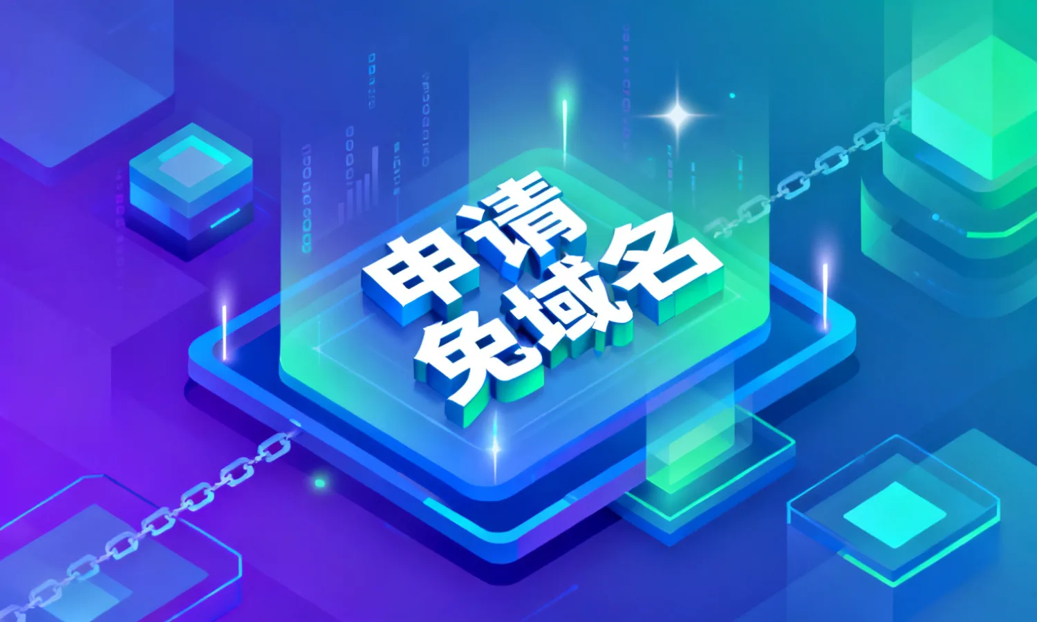 申请免费域名