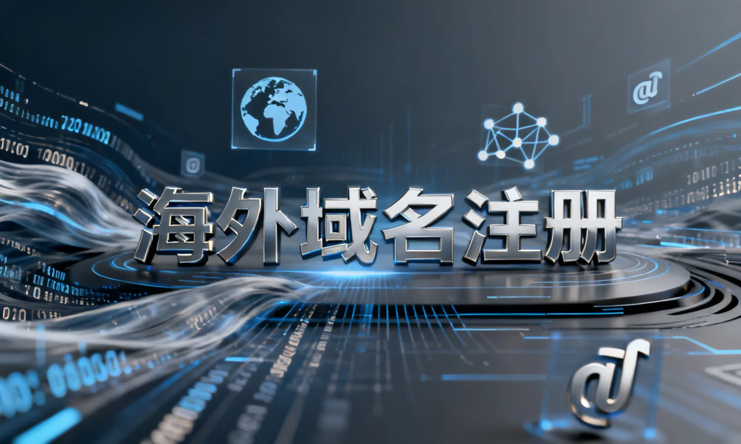 海外域名注册