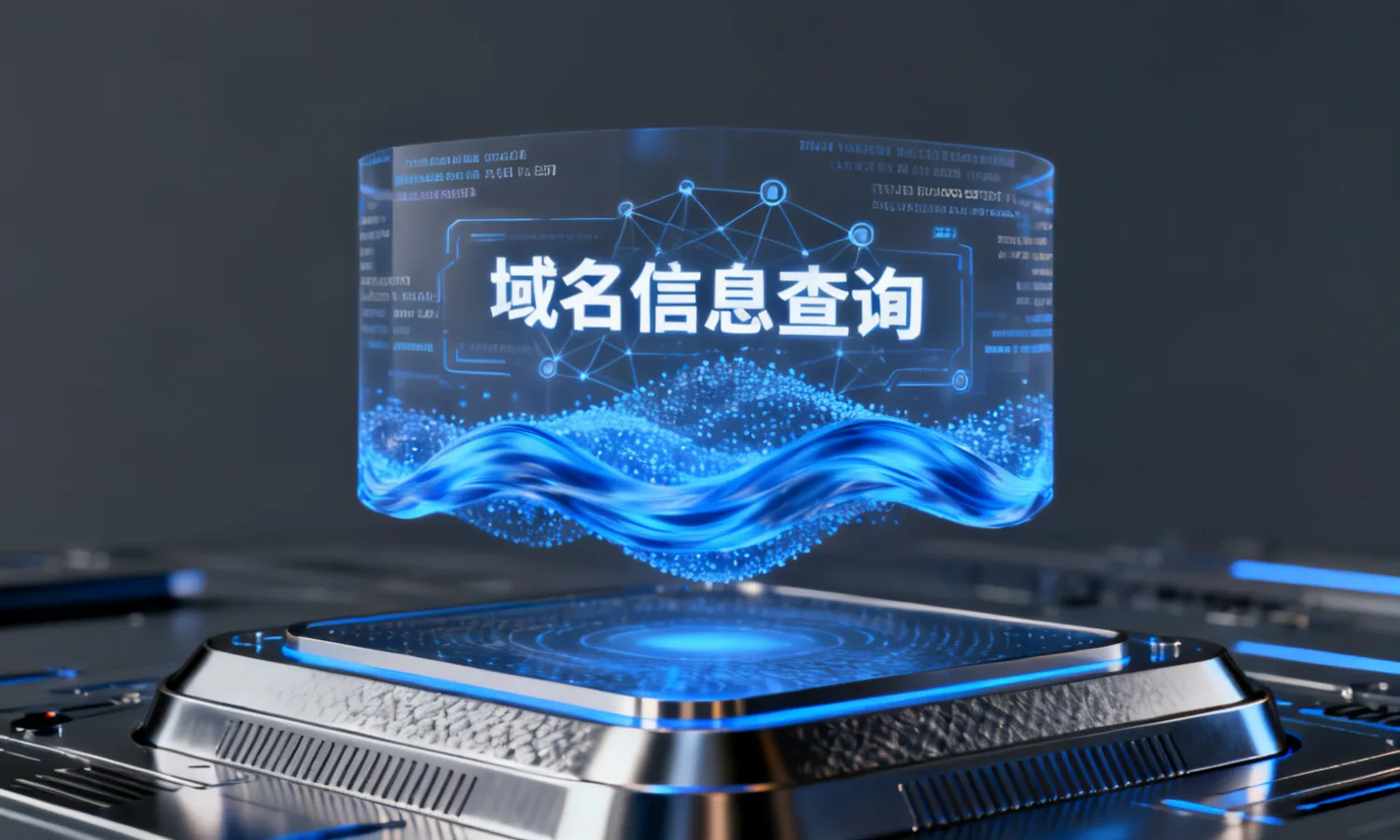域名信息查询