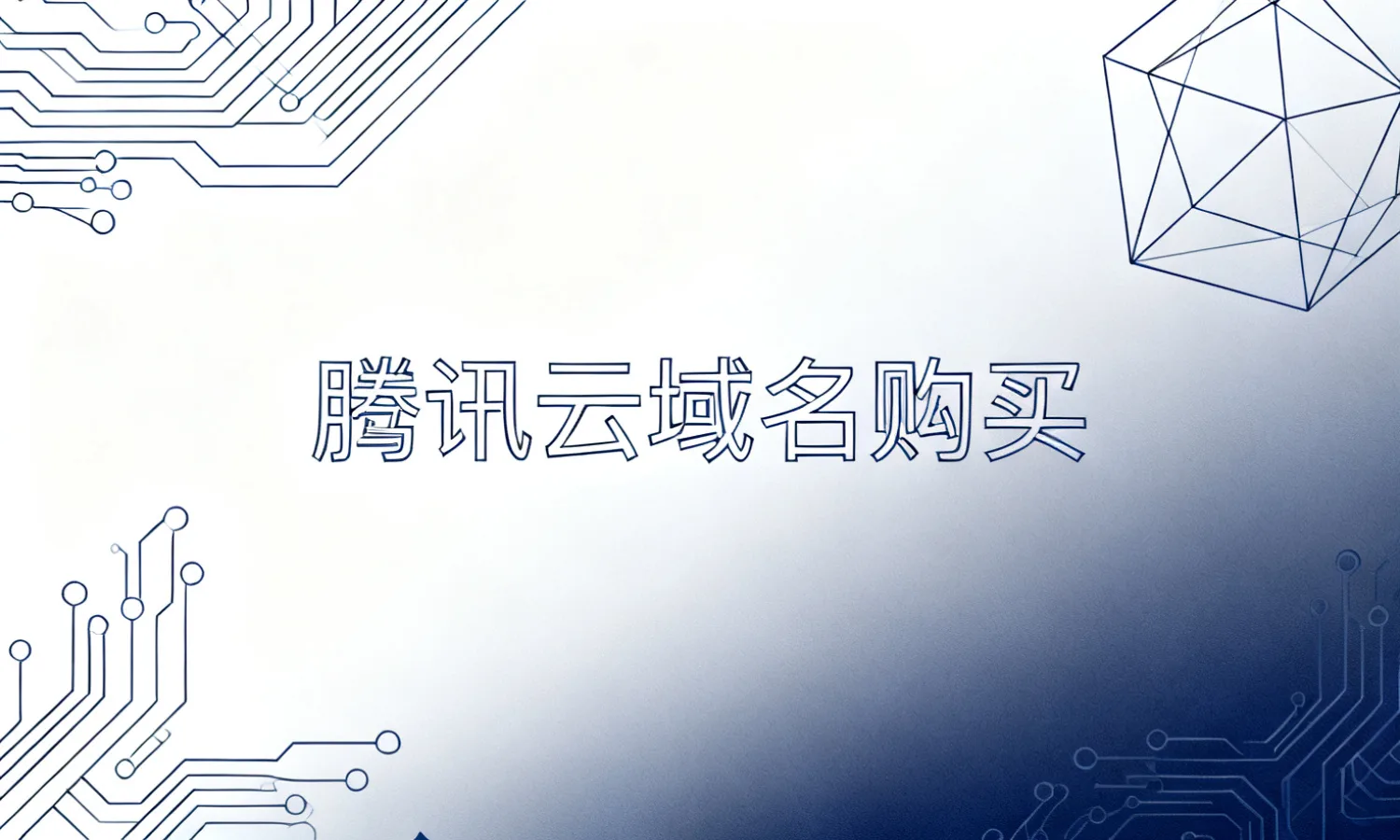 腾讯云域名购买