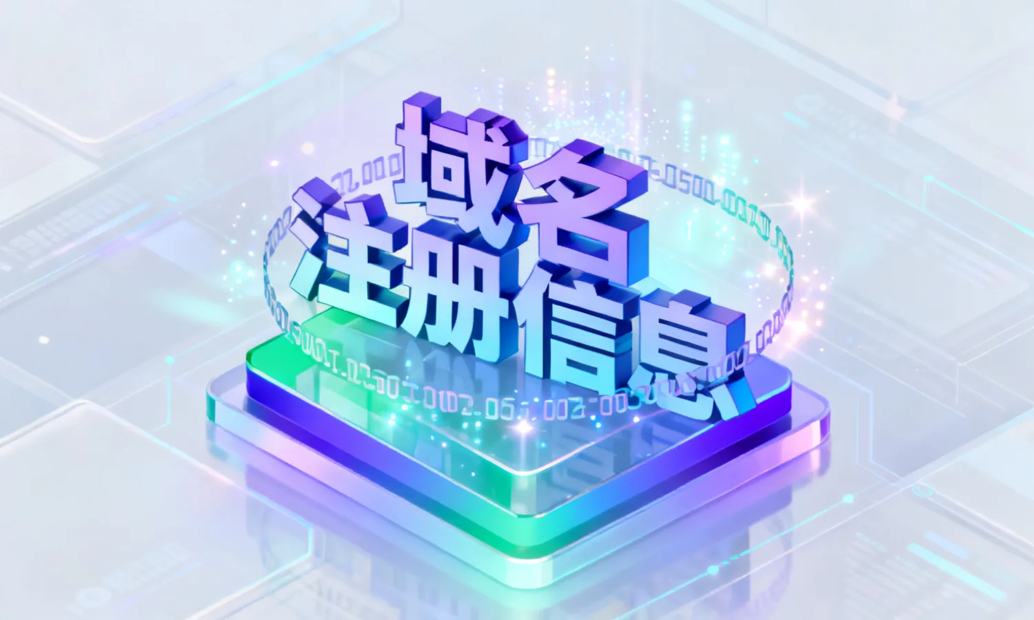 域名注册信息