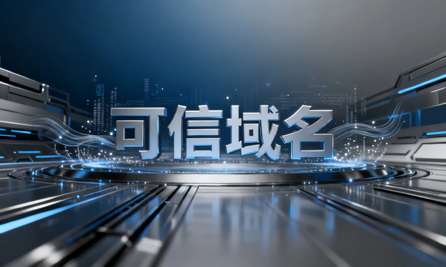 可信域名