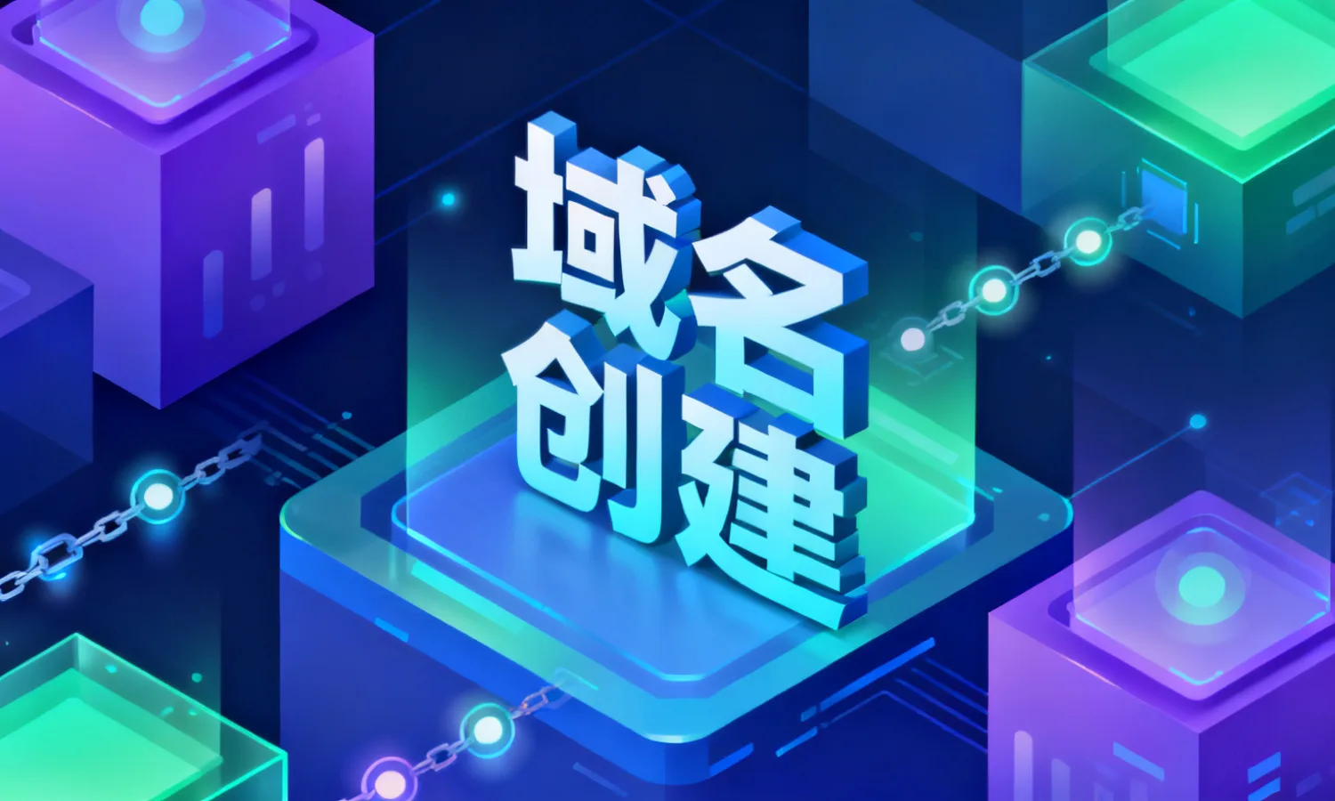 域名创建