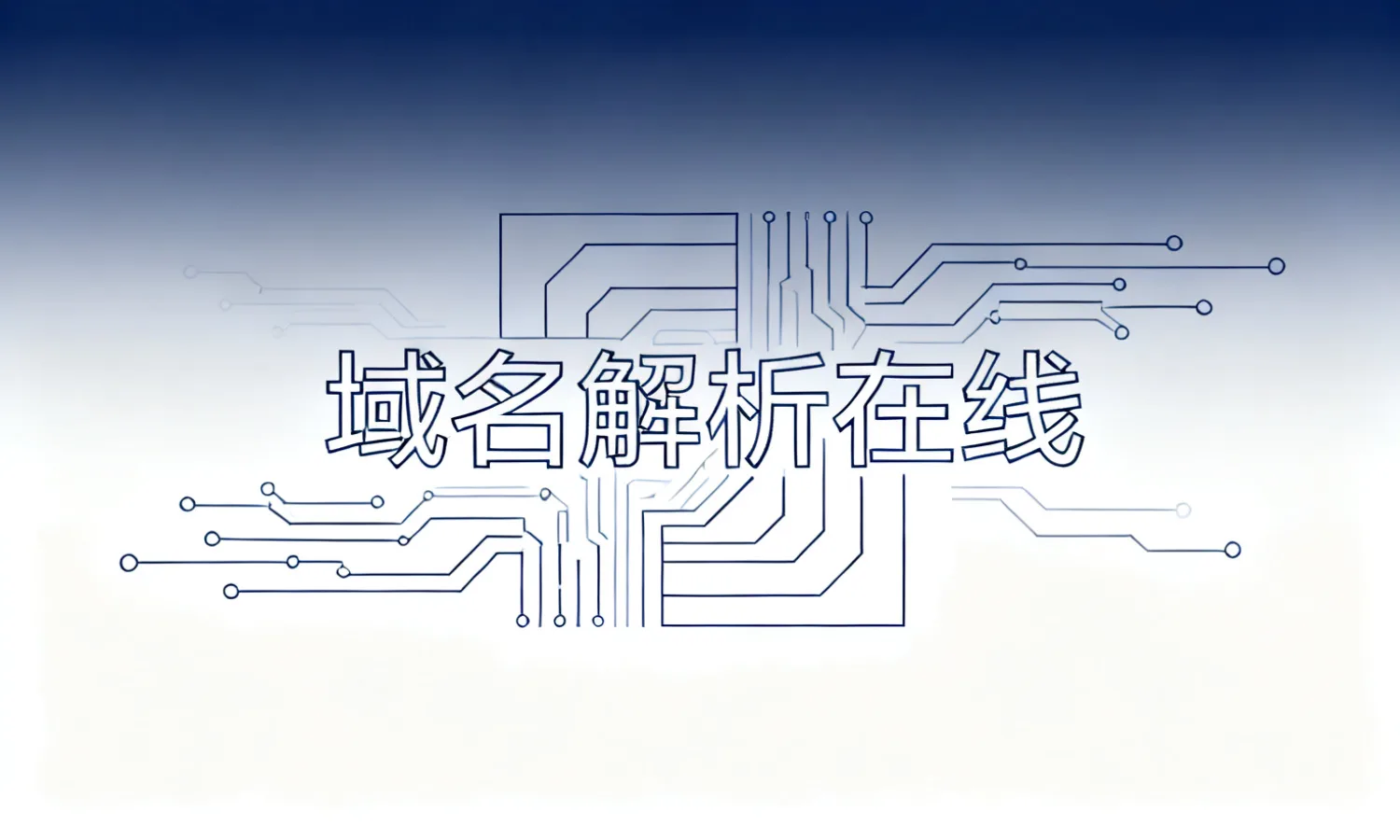 域名解析在线