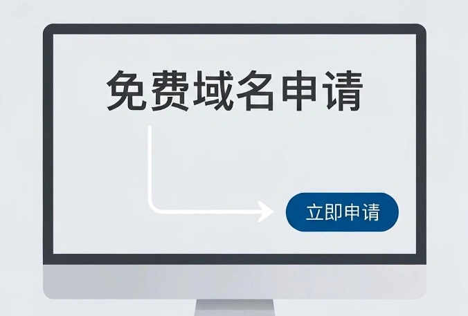 申请免费域名