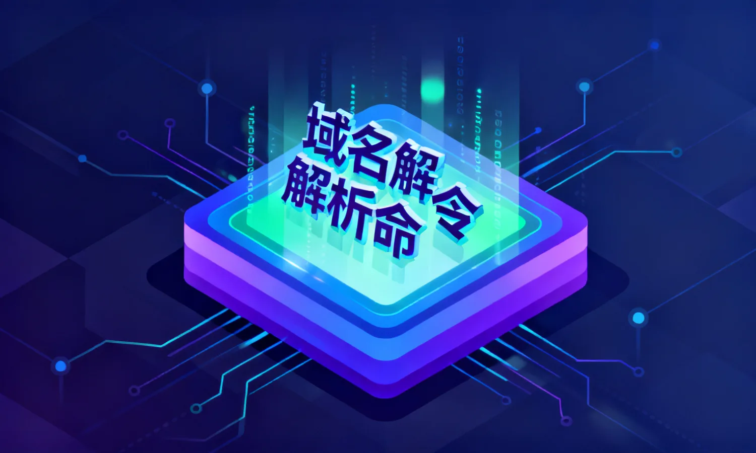 域名解析命令
