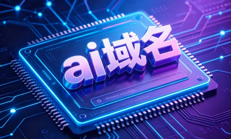 ai域名