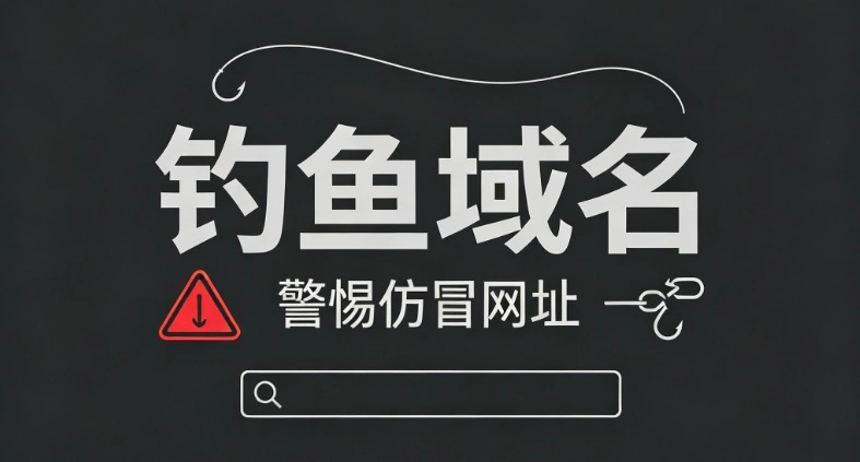 钓鱼域名