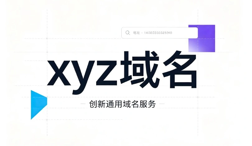 xyz域名