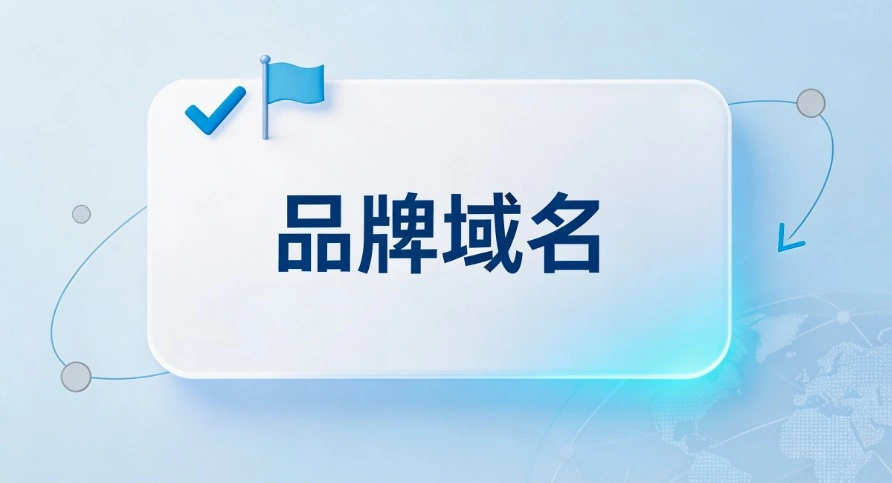 品牌域名