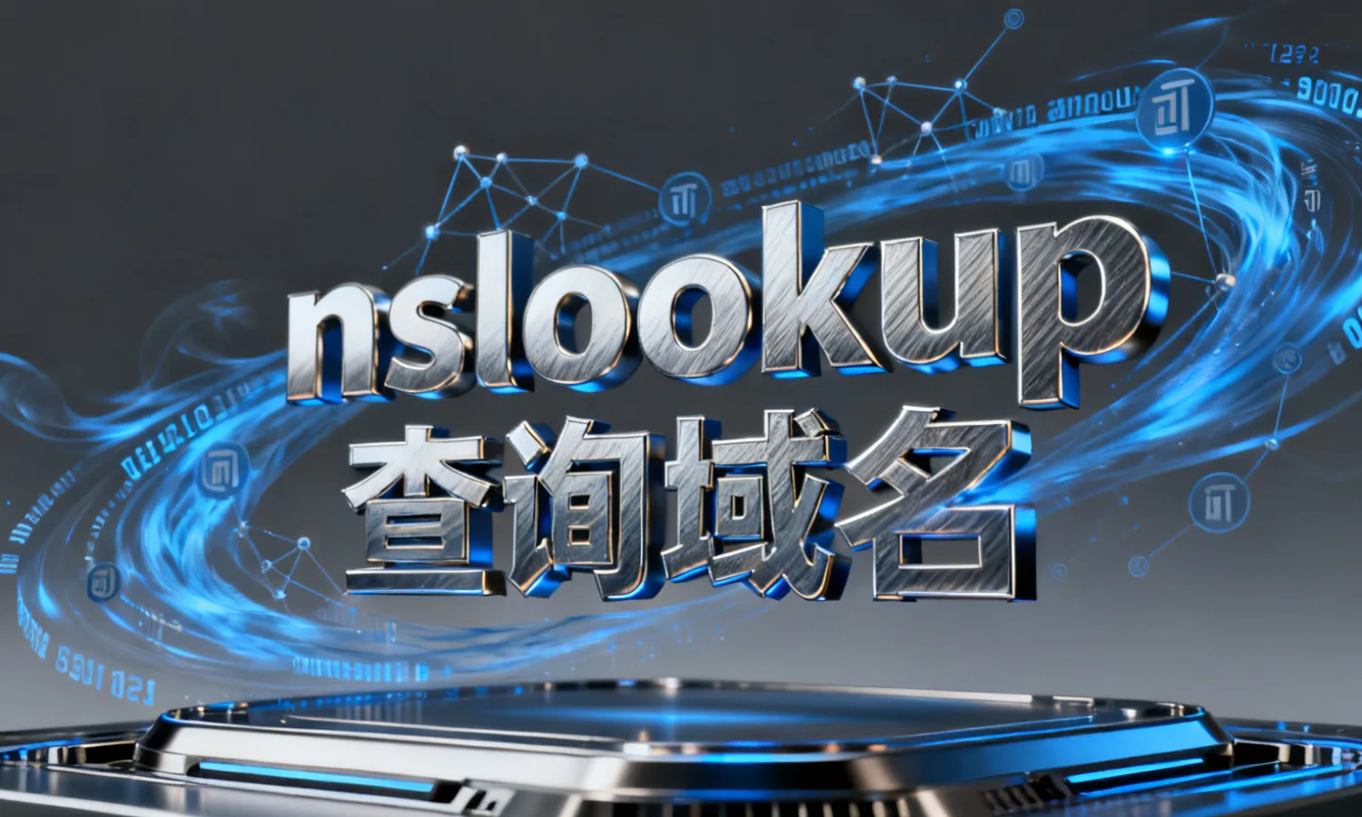 nslookup查询域名