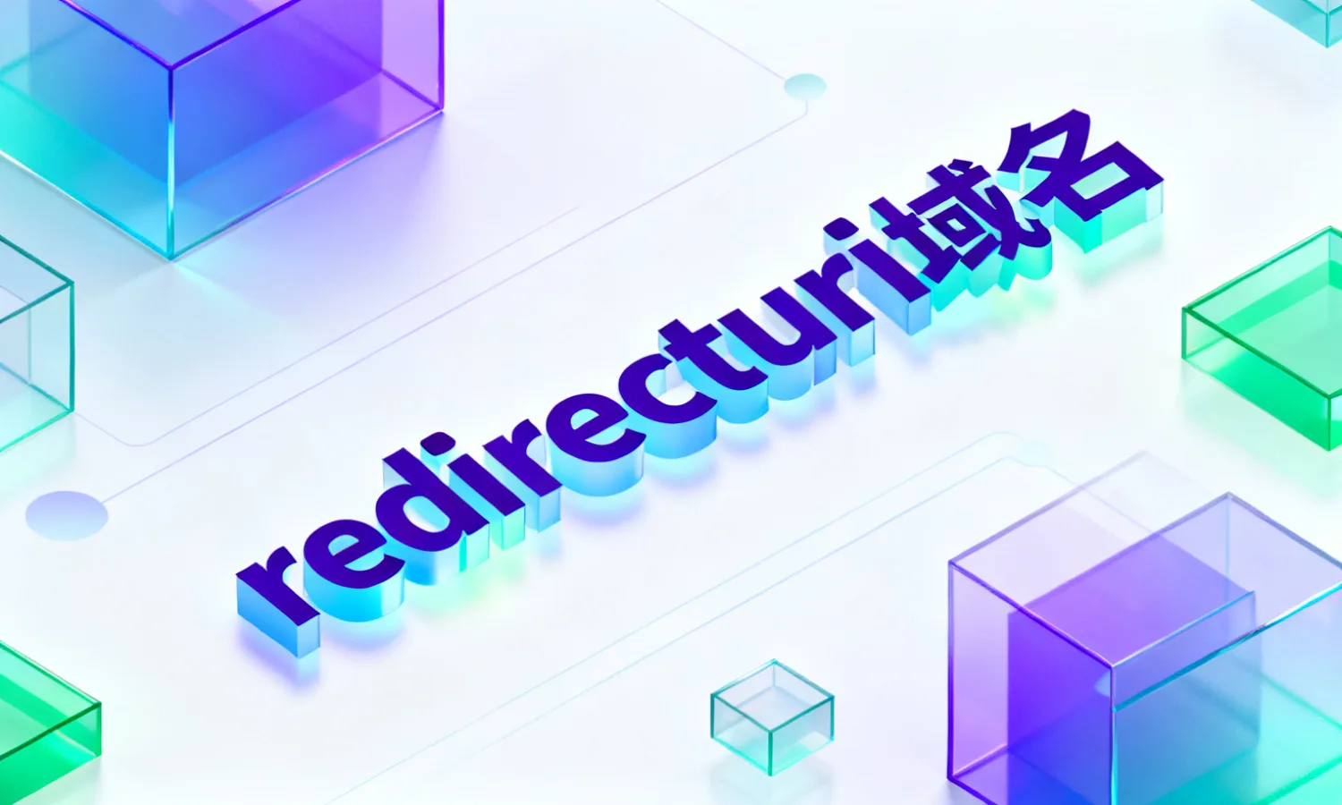 redirecturi域名