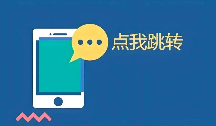恶意跳转