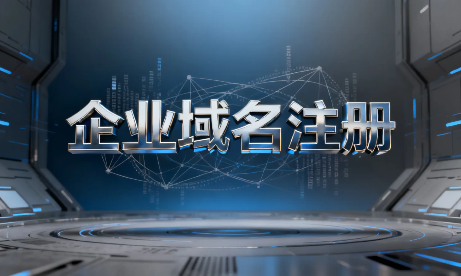 企业域名注册